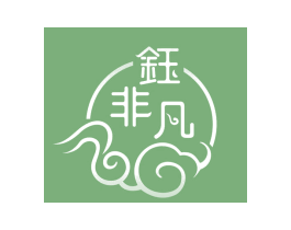 钰非凡 商标图样