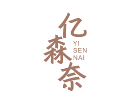 亿森奈 商标图样
