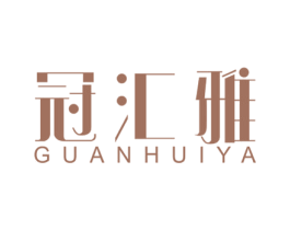 冠汇雅 商标图样
