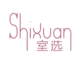 室选 商标图样