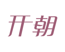 开朝 商标图样