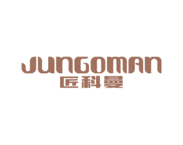 匠科曼 JUNGOMAN 商标图样