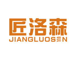 匠洛森 商标图样