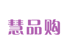 慧品购 商标图样