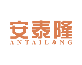 安泰隆 商标图样
