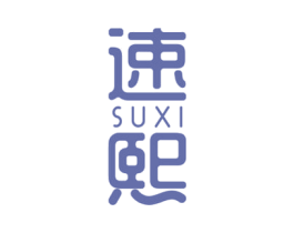 速熙 商标图样