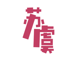 苏虞 商标图样