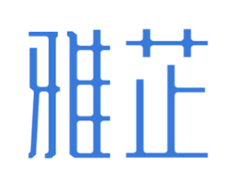 雅芷 商标图样