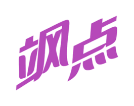 飒点 商标图样