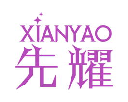 先耀 商标图样