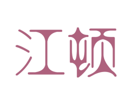 江顿 商标图样