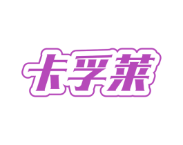 卡孚莱 商标图样