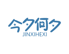 今夕何夕 商标图样