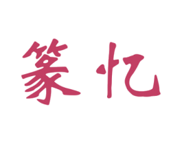 篆忆 商标图样