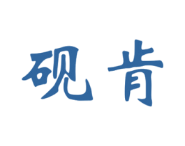 砚肯 商标图样
