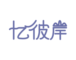 忆彼岸 商标图样