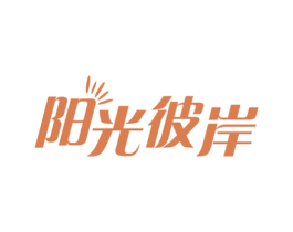 阳光彼岸 商标图样