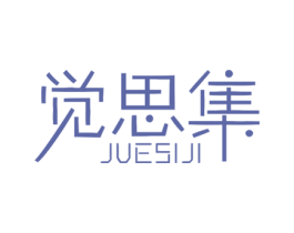 觉思集 商标图样