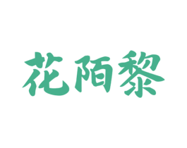 花陌黎 商标图样