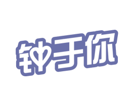 钟于你 商标图样