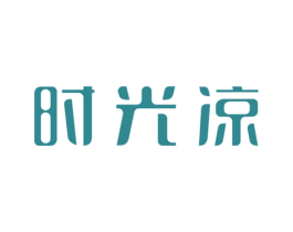 时光凉 商标图样