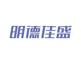 明德佳盛 商标图样
