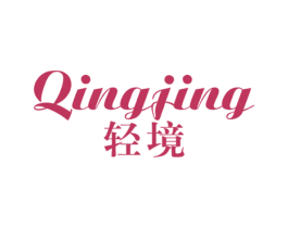 轻境 商标图样