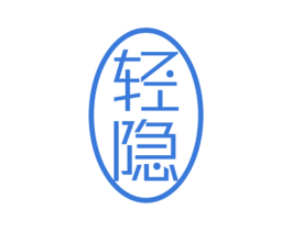 轻隐 商标图样