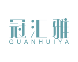 冠汇雅 商标图样