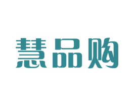 慧品购 商标图样