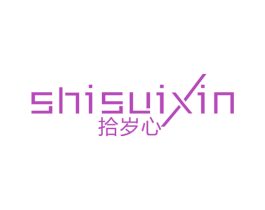 拾岁心 商标图样