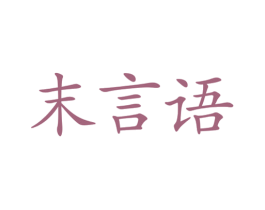 末言语 商标图样