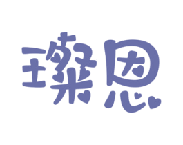 璨恩 商标图样