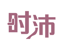 时沛 商标图样