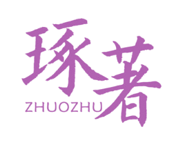 琢著 商标图样
