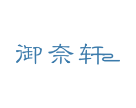 御奈轩 商标图样