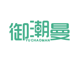 御潮曼 商标图样