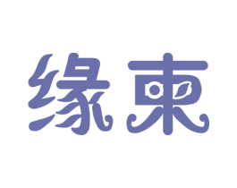 缘柬 商标图样