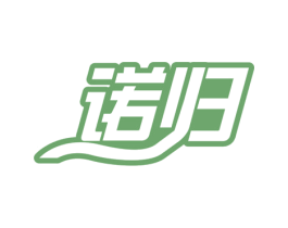诺归 商标图样