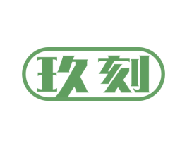 玖刻 商标图样