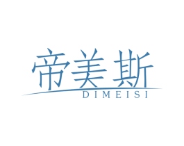 帝美斯 商标图样