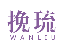 挽琉 商标图样