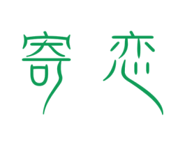 寄恋 商标图样