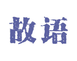 故语 商标图样