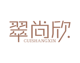 翠尚欣 商标图样