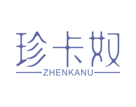 珍卡奴 商标图样