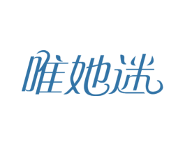 唯她迷 商标图样