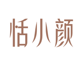 恬小颜 商标图样
