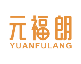 元福朗 商标图样