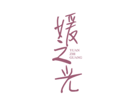 媛之光 商标图样
